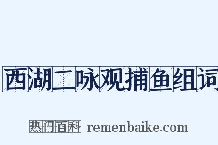 西湖二咏观捕鱼组词是什么意思的图片